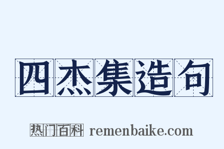 四杰集造句是什么意思的图片